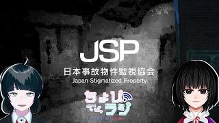 【ちょびラジ】報告せよ。【日本事故物件監視協会】