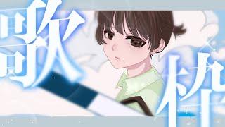 【おうち時間】お歌の時間【縦型配信】